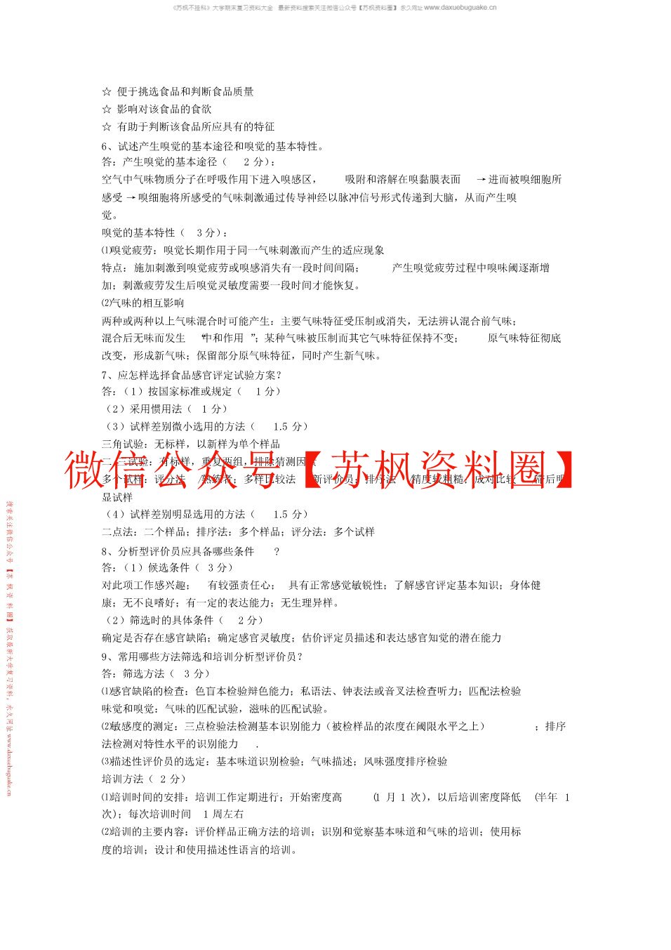 食品感官评价
